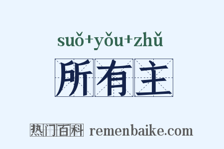 所有主是什么意思的图片